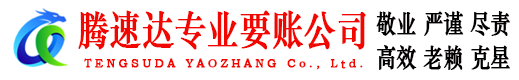 怀集腾速达追债公司